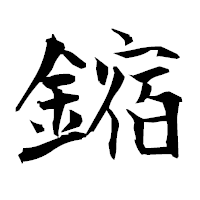 「鏥」の衡山毛筆フォント・イメージ