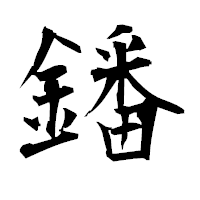 「鐇」の衡山毛筆フォント・イメージ