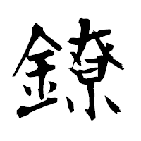 「鐐」の衡山毛筆フォント・イメージ