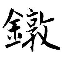 「鐓」の衡山毛筆フォント・イメージ