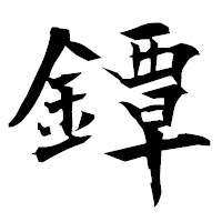 「鐔」の衡山毛筆フォント・イメージ