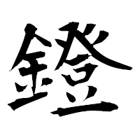「鐙」の衡山毛筆フォント・イメージ