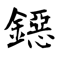 「鐚」の衡山毛筆フォント・イメージ