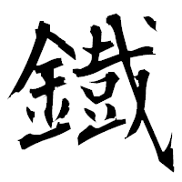 「鐡」の衡山毛筆フォント・イメージ