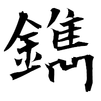 「鐫」の衡山毛筆フォント・イメージ