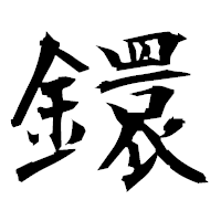 「鐶」の衡山毛筆フォント・イメージ