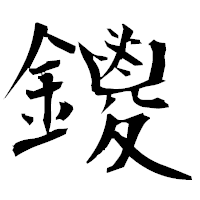 「鑁」の衡山毛筆フォント・イメージ