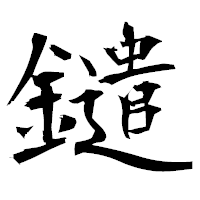 「鑓」の衡山毛筆フォント・イメージ