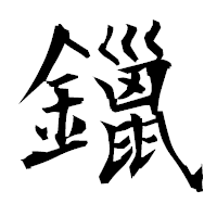 「鑞」の衡山毛筆フォント・イメージ