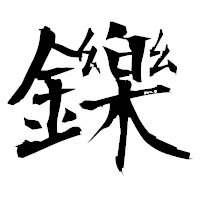 「鑠」の衡山毛筆フォント・イメージ