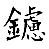 「鑢」の衡山毛筆フォント・イメージ