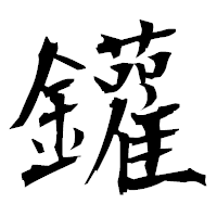 「鑵」の衡山毛筆フォント・イメージ