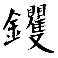 「钁」の衡山毛筆フォント・イメージ