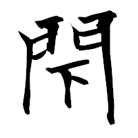 「閇」の衡山毛筆フォント・イメージ