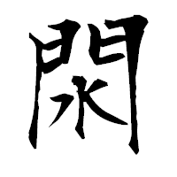「閖」の衡山毛筆フォント・イメージ