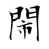 「閙」の衡山毛筆フォント・イメージ