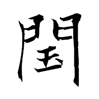 「閠」の衡山毛筆フォント・イメージ