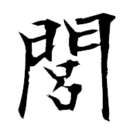 「閭」の衡山毛筆フォント・イメージ