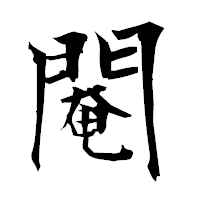 「閹」の衡山毛筆フォント・イメージ