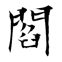 「閻」の衡山毛筆フォント・イメージ