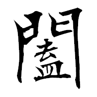 「闔」の衡山毛筆フォント・イメージ