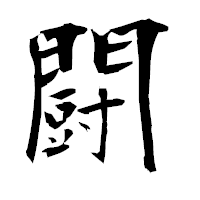 「闘」の衡山毛筆フォント・イメージ