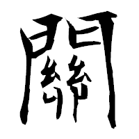 「關」の衡山毛筆フォント・イメージ