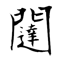 「闥」の衡山毛筆フォント・イメージ
