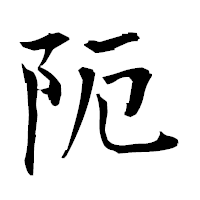 「阨」の衡山毛筆フォント・イメージ