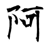 「阿」の衡山毛筆フォント・イメージ