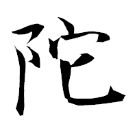 「陀」の衡山毛筆フォント・イメージ