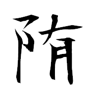「陏」の衡山毛筆フォント・イメージ