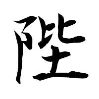 「陛」の衡山毛筆フォント・イメージ