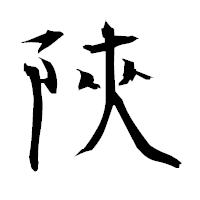 「陝」の衡山毛筆フォント・イメージ