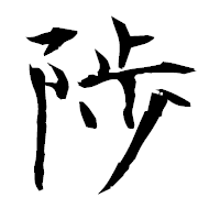 「陟」の衡山毛筆フォント・イメージ