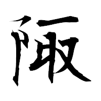 「陬」の衡山毛筆フォント・イメージ