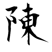 「陳」の衡山毛筆フォント・イメージ