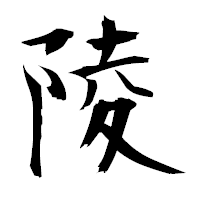 「陵」の衡山毛筆フォント・イメージ