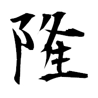 「隆」の衡山毛筆フォント・イメージ