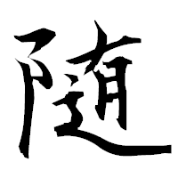 「随」の衡山毛筆フォント・イメージ