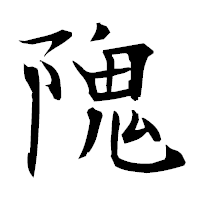 「隗」の衡山毛筆フォント・イメージ