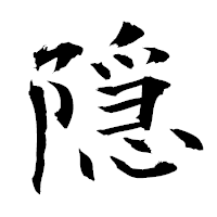 「隠」の衡山毛筆フォント・イメージ