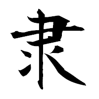 「隶」の衡山毛筆フォント・イメージ