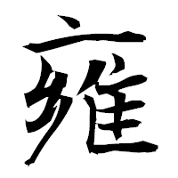 「雍」の衡山毛筆フォント・イメージ