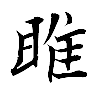 「雎」の衡山毛筆フォント・イメージ