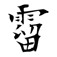 「霤」の衡山毛筆フォント・イメージ