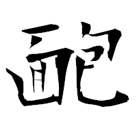 「靤」の衡山毛筆フォント・イメージ