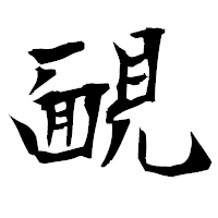 「靦」の衡山毛筆フォント・イメージ