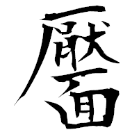 「靨」の衡山毛筆フォント・イメージ