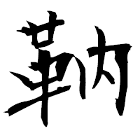 「靹」の衡山毛筆フォント・イメージ